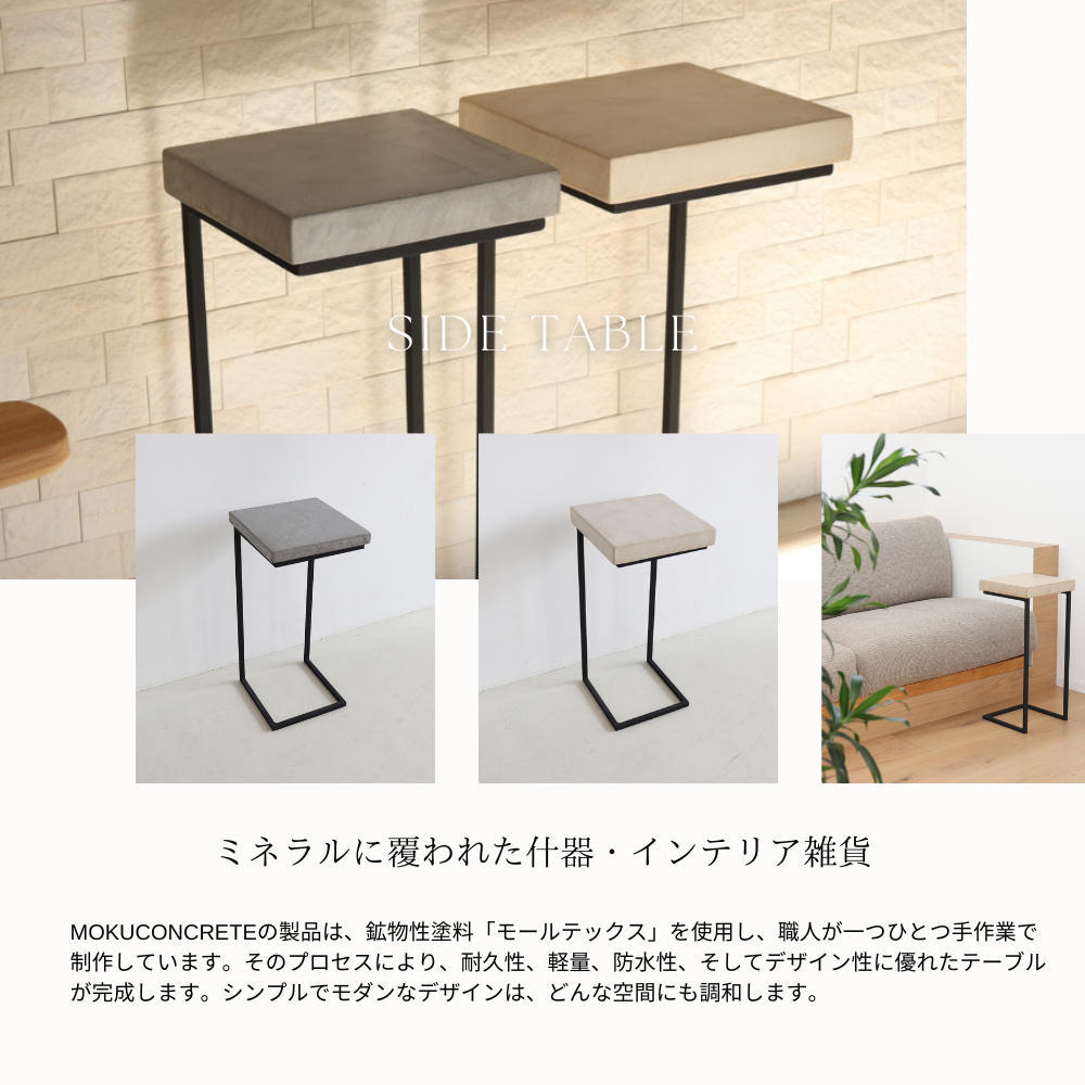 モールテックス サイドテーブル Side Table 01 “Susutake” /モール